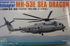 1/72　海上自衛隊 掃海・輸送ヘリコプター MH-53E シードラゴン