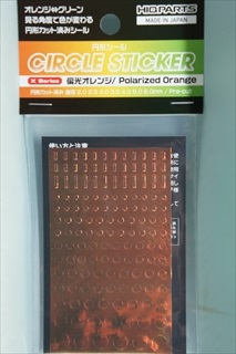円形シール Xシリーズ 　偏光オレンジ （2.0〜6.0mm）（1枚入）