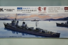 1/700 日本海軍特型駆逐艦ＩIＩ型　（対空兵装増備時）　「電（いなずま）・響（ひびき）」