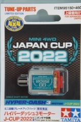 グレードアップバーツシリーズ　限定販売　　ハイパーダッシュ3モーター J-CUP 2022