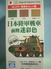日本陸軍戦車　前期　迷彩色