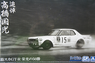 1/24　スカイライン　2000GT-R　追悼 高橋国光 箱スカGT-R 栄光の50勝　　「ザ・モデルカー No.SP15」