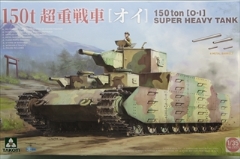 1/35　日本陸軍 150t超重戦車　｢オイ車｣