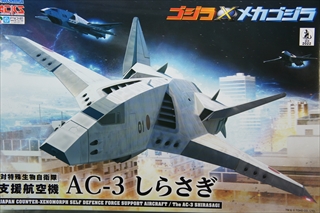 ゴジラ×メカゴジラ AC-3 しらさぎ 3機セット　　「ACKS GO-04」