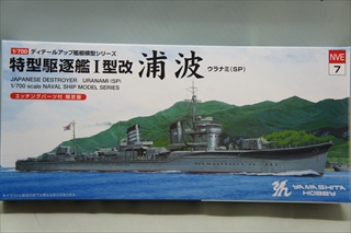 1/700 日本海軍　特型駆逐艦�T型改　浦波　（ウラナミ）　ヘッチング付き限定版　SP