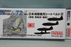 1/72　日本海軍機用シートベルト2　（紫電・紫電改・強風用）　「ナノ・アヴィエーションシリーズ」