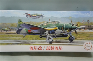1/72 流星改/試製流星 「C36」