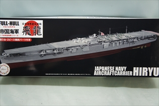 1/700 日本海軍航空母艦 飛龍 フルハルモデル 特別仕様(エッチングパーツ付き) 「FH25EX-1」