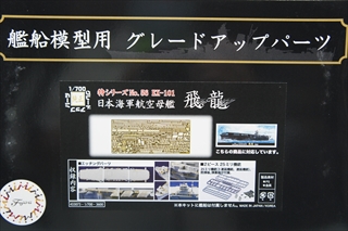 1/700 日本海軍航空母艦 飛龍用 エッチングパーツ(w/2ピース25ミリ機銃) 「特56EX-101」