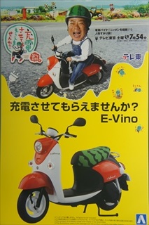 1/12 充電させてもらえませんか? E-Vino 「ザ・バイク No.JU-01」