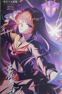 1/10 薬師寺 久遠 (篝火 真里亞・衣装) 「創彩少女庭園」