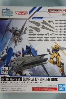 1/144 オプションパーツセット ガンプラ 17 (バインダーガン)