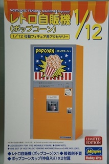 1/12 レトロ自販機 (ポップコーン)
