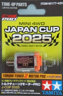 グレードアップバーツシリーズ 限定販売 トルクチューン2モーターPRO J-CUP 2025