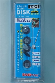 アイガーツール EMD-2 超うす研磨マルチディスク 0.24mm #240 5個