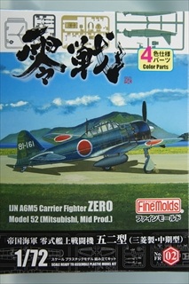 1/72 帝国海軍 零式艦上戦闘機 五二型 (三菱製・中期型)