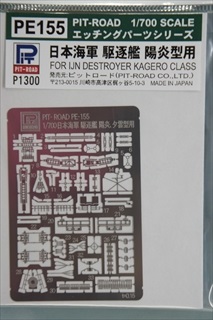 1/700 日本海軍 駆逐艦 陽炎型用 エッチングパーツ 「PE155」