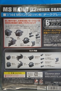 1/144 MSハンド01(ジオン系) ダークグレー 「ビルダーズパーツ」