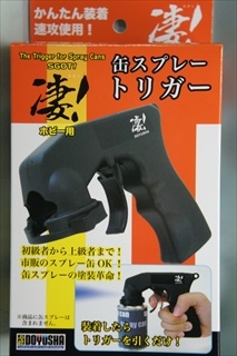 童友社 凄!ホビー用 缶スプレートリガー