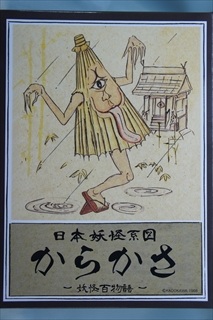 0/0 日本妖怪系図シリーズ (復刻版) からかさ
