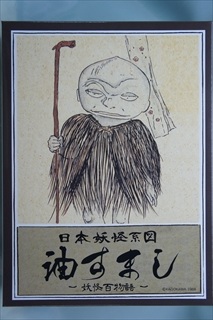 0/0 日本妖怪系図シリーズ (復刻版) 油すまし