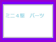 1/32 ミニ四駆PRO No.63 ライザン (MEシャーシ)