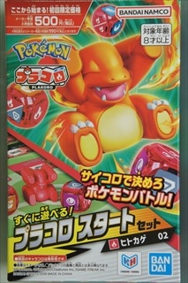 プラコロ スタートセット ヒトカゲ 02