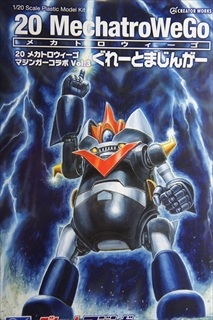 1/20 メカトロウィーゴ マジンガーコラボ Vol.3 「ぐれーとまじんがー」