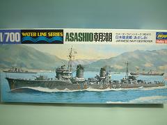 1/700　駆逐艦　あさしお　朝潮　「ウォーターライン」