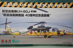 1/144　プラッツ  航空自衛隊UH-60J 空自40周年記念塗装機（2機セット）