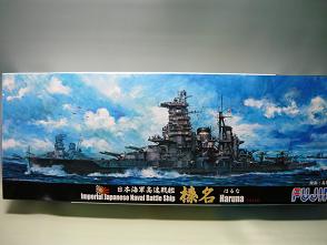 1/700　日本海軍高速戦艦　榛名　はるな1944年