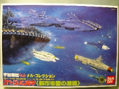 スペースパノラマ 都市帝国の激戦　「宇宙戦艦ヤマト　メカ・コレクション」