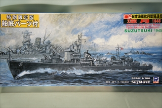 1/700　スカイウェーブシリーズ　SP100　日本海軍 秋月型駆逐艦 凉月1945　最終時　 フルハル船底付
