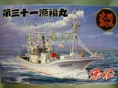 1/64　大間のマグロ一本釣り漁船　第三十一漁福丸　喫水線モデル　（漁船Ｎｏ1）