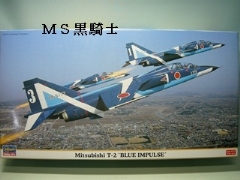 1/48　三菱 T-2 ブルーインパルス