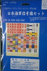 1/700 グレードアップパーツシリーズ　No.69 　日本海軍信号旗セット