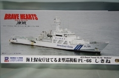 1/700　海上保安庁はてるま型 巡視船 PL-66 しきね　（海猿）