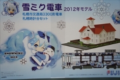 1/150　雪ミク電車 2012年モデル 札幌市交通局3300形 札幌時計台セット