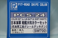 ＰＩＴ-ＲＯＡＤ　PCS24「日本海軍 戦艦 大和用 カラーセット」