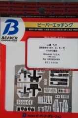 ビーバーエッチング　1/48　三菱　Ｔ-2　　「接着剤付 カラーエッチング (ハセガワ) 」