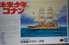1/200　 交易船バラクーダ号　　「未来少年コナン No．3」