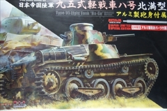 1/35 WW.II 日本帝国陸軍 九五式軽戦車ハ号 　(北満型) w/アルミ製砲身