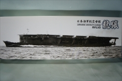 1/700  日本海軍航空母艦 龍驤