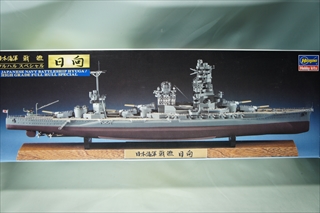 ハセガワ　日本海軍 戦艦日向 フルハルスペシャル