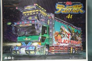 自動車 ＞ アオシマ （大型車） ＞ 1/32 黒騎士 ４ｔ デコトラ列伝