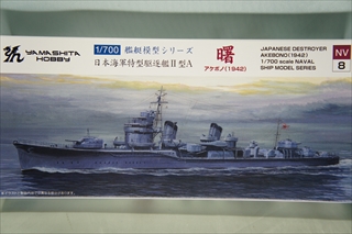 1/700 日本海軍特型駆逐艦�U型A　「曙（あけぼの）」