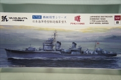 1/700 日本海軍特型駆逐艦ＩＩ型Ａ　「曙（あけぼの）」