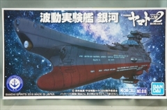 メカコレクション 波動実験艦 銀河 　 （宇宙戦艦ヤマト2202）