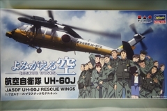 1/72　よみがえる空 航空自衛隊UH-60J