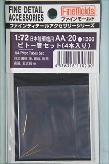ファインモールド　1/72　AA20   日本陸軍機用ピトー管セット（4本入り）